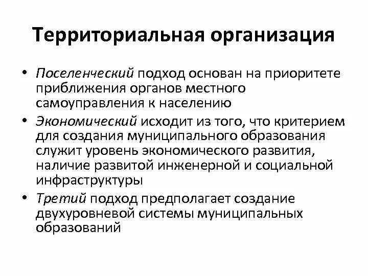 Поселенческий принцип организации местного самоуправления. Принципы территориальной организации местного самоуправления. Поселенческий и территориальный принципы местного. Подходы к территориальной организации муниципальных образований.