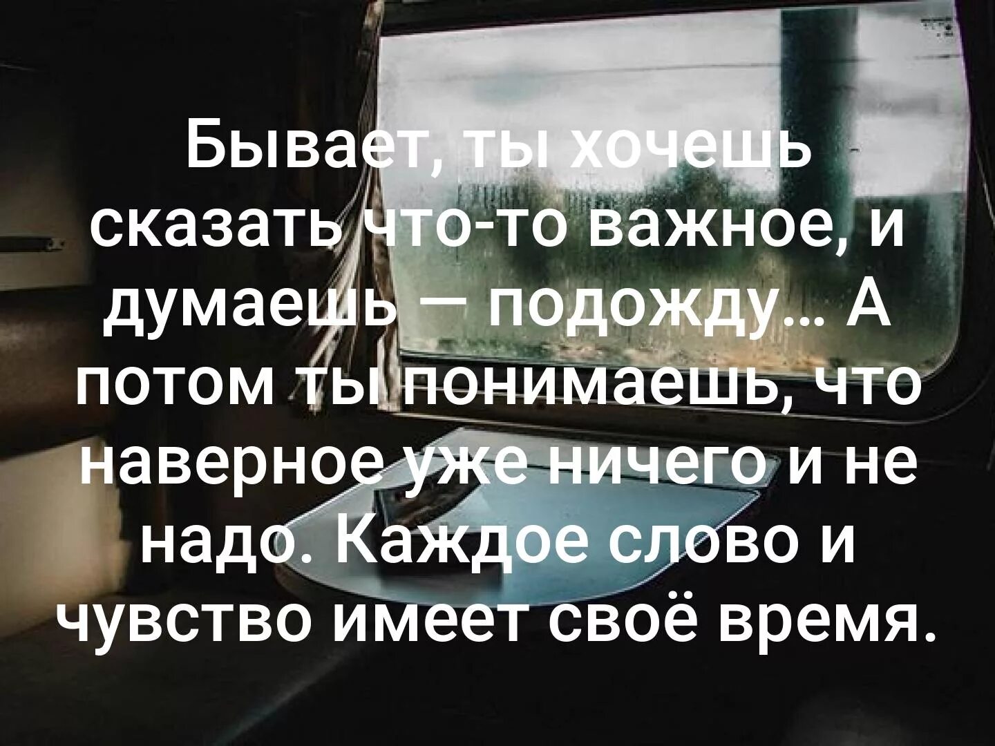 Бывает хочешь. Бывает хочешь сказать что-то важное думаешь подождет. бывает ты хочешь сказать что-то важное. бывает что ты хочешь сказать что-то важное цитаты. бывает хочешь сказать цитаты.