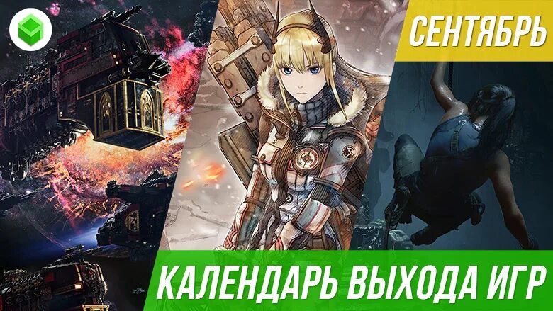 Календарь релизов игр. Игровой календарь. Календарь выхода игр. Во что поиграть в сентябре 2020: календарь выхода игр. Календарь выхода БС скинов.