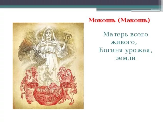 За что отвечает богиня макошь. За что отвечает богиня макошь