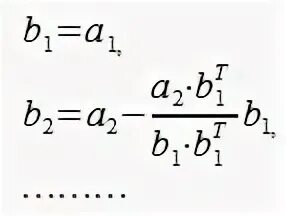 Метод ортогонализации Шмидта. Грамма Шмидта ортогонализация. Ортогонализация грама-Шмидта формула. Ортогонализация методом грамма.
