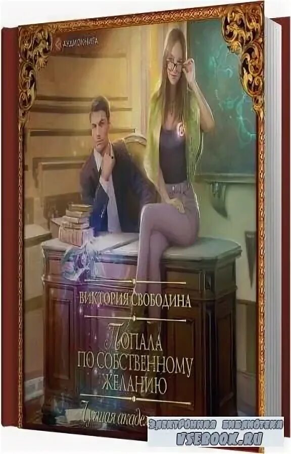 Лучшая академия магии или попала по собственному желанию серия фото. «лучшая академия магии или попала по собственному желанию» (2). Свободина попала по собственному желанию. Виктория свободина лучшая академия магии. Виктория свободина лучшая академия магии.