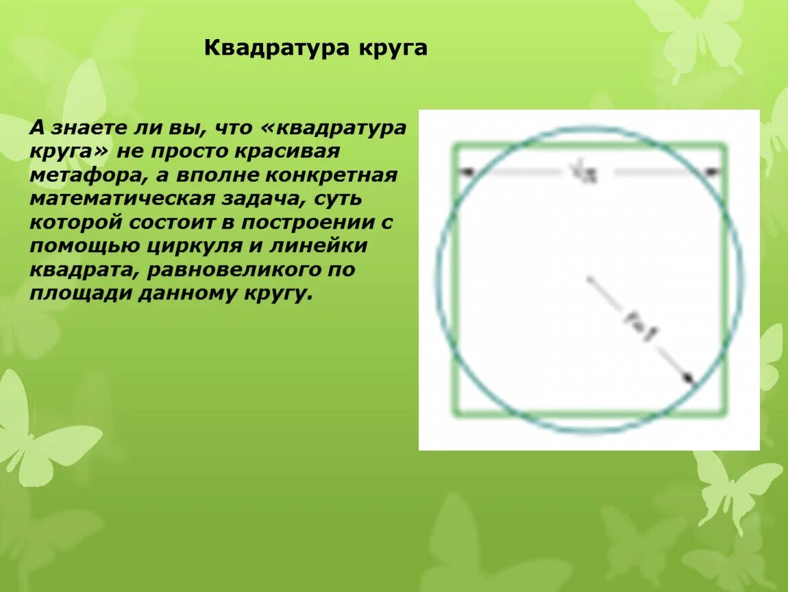 Квадратура круга. Задача о квадратуре круга. Квадратура круга решение. Неразрешимость задачи квадратуры круга.