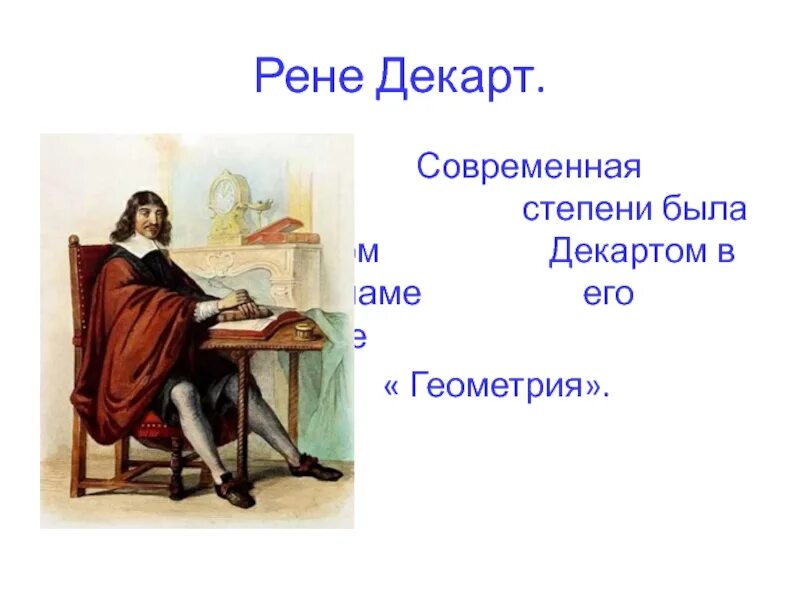 Цитаты декарта