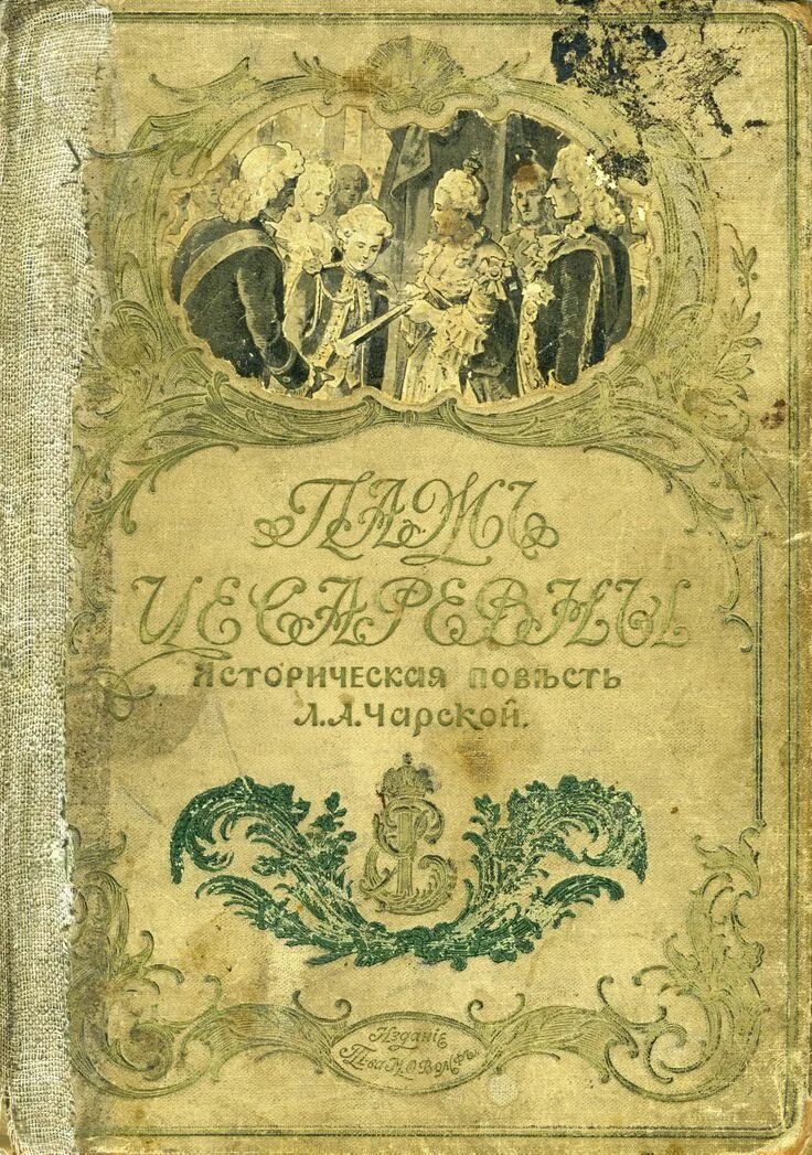 Книга старая жена. Паж цесаревны книга. Чарская паж цесаревны.