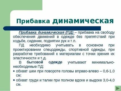 Прибавка это