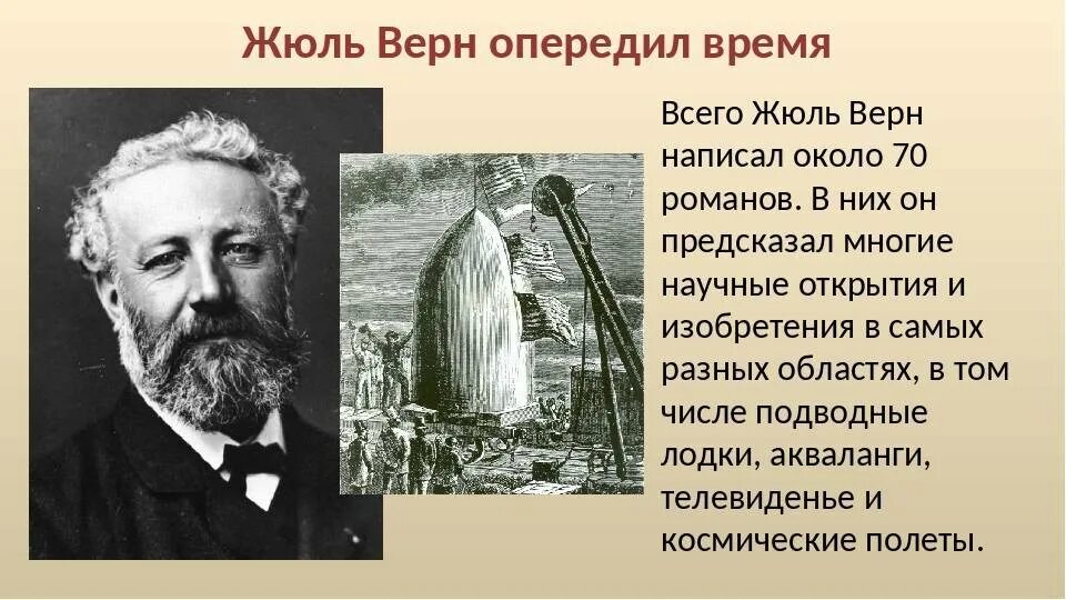 Жюль Габриэль Верн. Жюль Габрие́ль Верн (1828-1905). Жюль Верн биография. Почему герои жюль верна