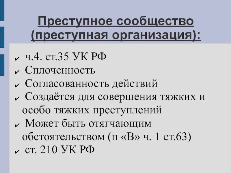 Преступным сообществом преступной организацией является. Организация преступного сообщества. преступное сообщество. сплоченность преступного сообщества. разница преступного сообщества и преступной организации.
