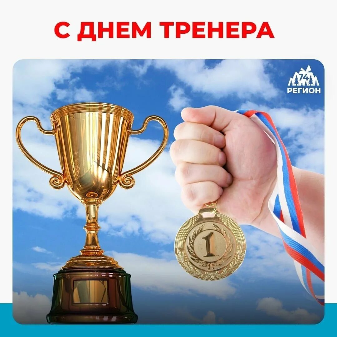 Какого числа день тренера. 30 октября праздник день тренера. день тренера 2025 в россии. с профессиональным днем тренера. день тренера 2025 в россии когда отмечается.