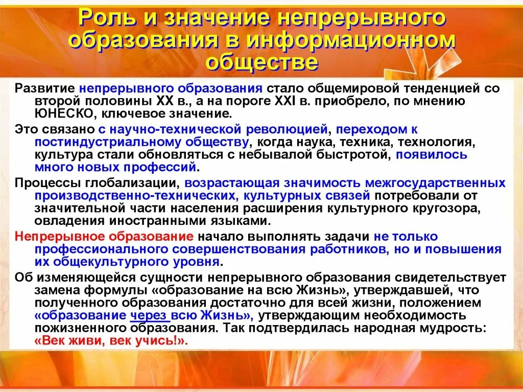 Что такое образование почему в информационном. Роль непрерывного образования. Важность непрерывного образования. Направления развития непрерывного образования. Роль образования в информационном обществе.