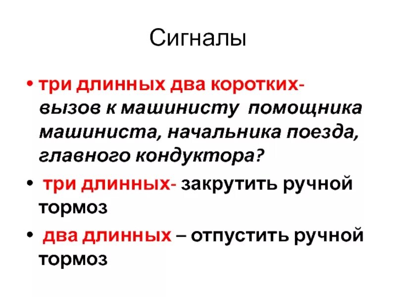 Значение сигналов 3 длинных. Три длинных два коротких сигнала. Три коротких три длинных три коротких. Сигнал длинный два коротких. Сигнал машиниста три длинных два коротких.