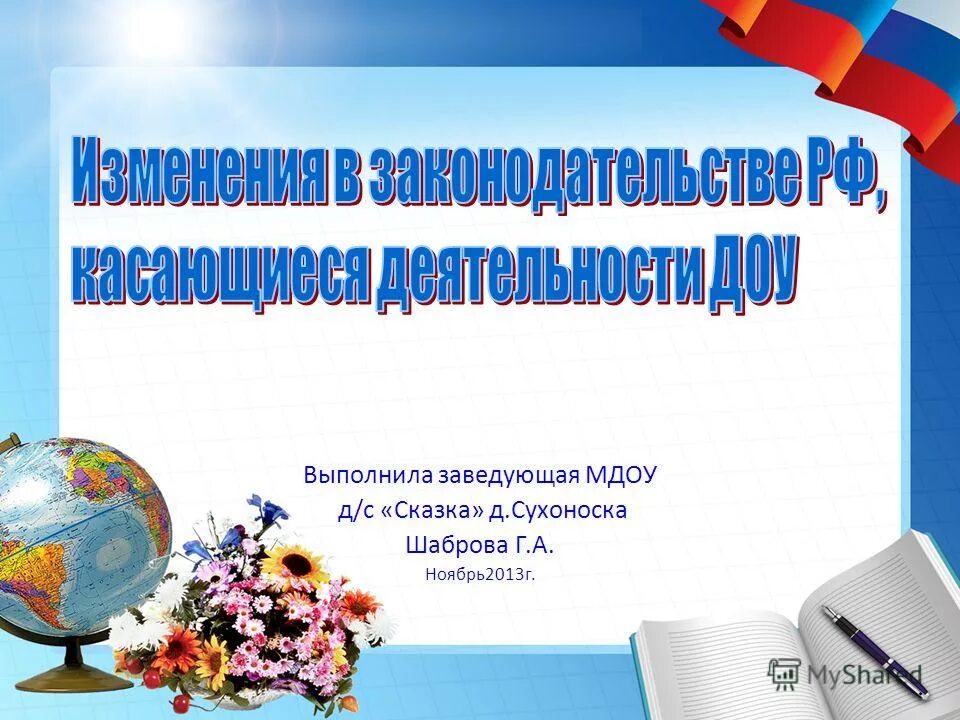 заведующая муниципальным дошкольным образовательным учреждением