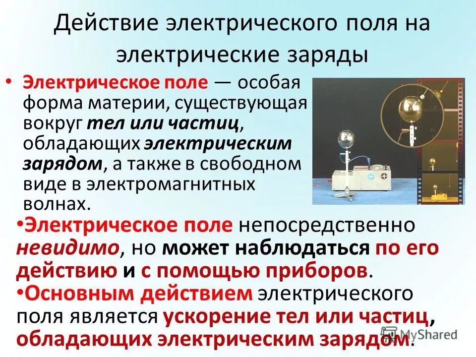 Что такое поле в физике кратко. Электрическое поле. электрический пол. электрическое поле физика. электрическое поле это в физике.