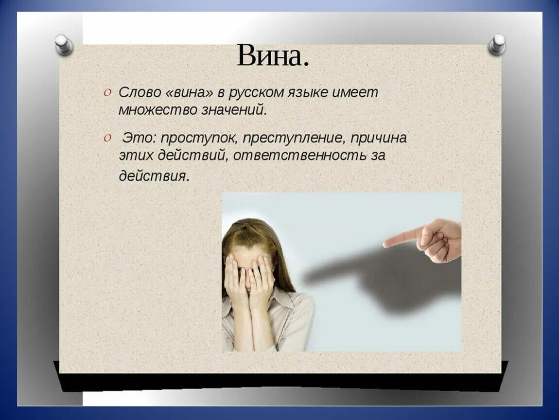 Сочинение рассуждение почему человек испытывает чувство вины. Вина это определение. Чувство вины определение. Чувство вины это простыми словами. Чувство вины картинки.