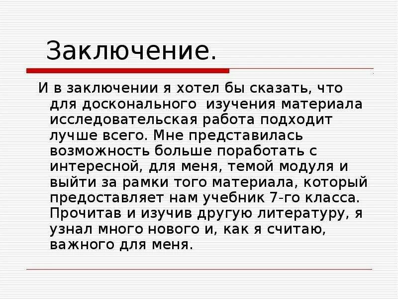 Заметить в заключение. Заключение в презентации. В заключение в заключении. Заключение в презентации проекта. В заключении вышеизложенного.