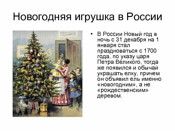 История новогодних игрушек. Традиция украшать елку. История появления новогодних игрушек. История нового года в России. История нового года краткое содержание