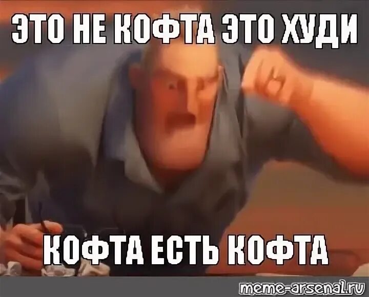 Мем есть мем шаблон. Мем еда есть еда суперсемейка оригинал. мем суперсемейка еда есть еда шаблон. мемы про кофту. это есть это мем суперсемейка.