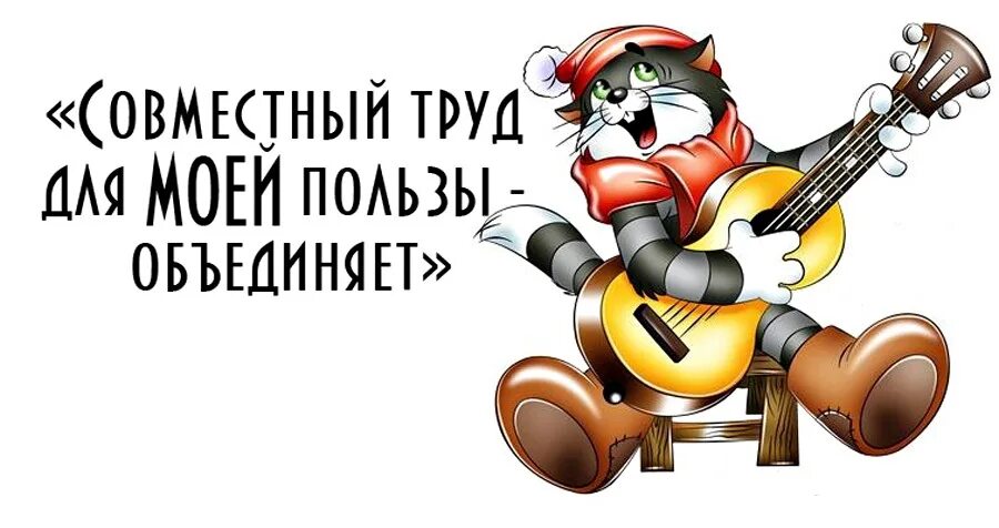 Совместный труд для моей пользы он объединяет. Совместный труд он объединяет матроскин. матроскин совместный труд. совместный труд он объединяет. совместный труд объединяет кот матроскин.