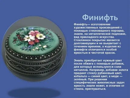 Финифть презентация