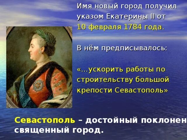 Город севастополь изначально развивался как при екатерине. Указ екатерины 2 о севастополе. образование севастополя при екатерине 2. указ екатерины о севастополе.