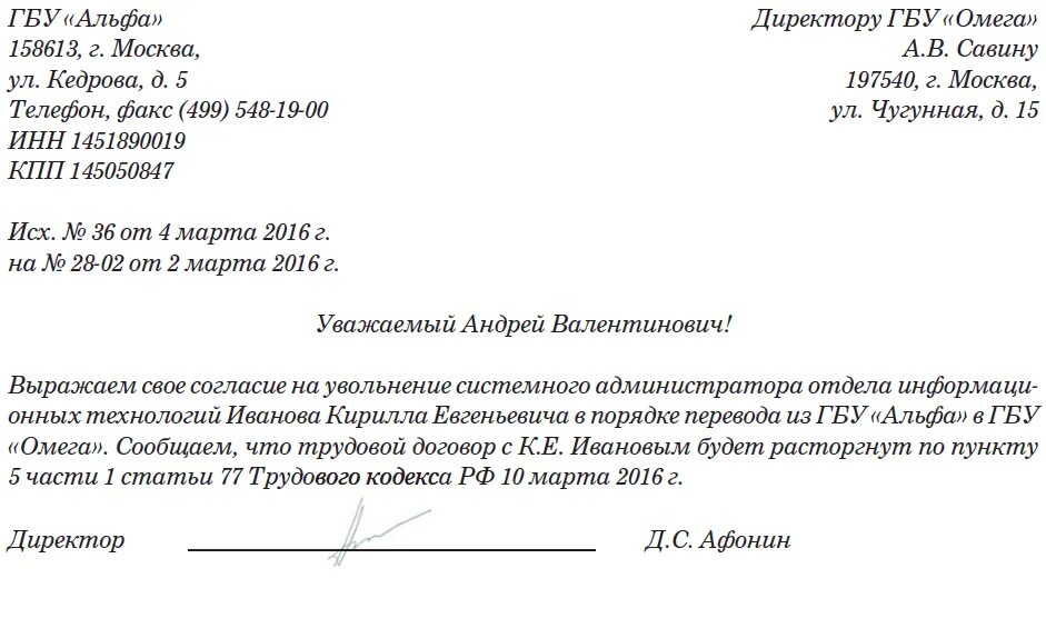 Образец согласия на прием на работу. Письмо запрос о переводе сотрудника в другую организацию. Заявление при переводе в другую организацию образец. Письмо согласие на перевод сотрудника в другую организацию. Запрос от организации для организации образец.