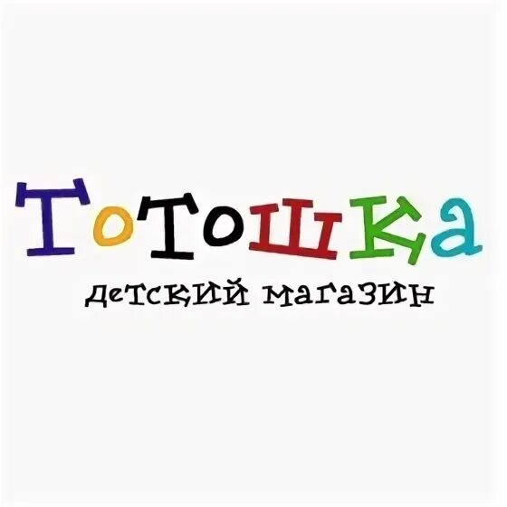 Тотошка детский магазин. Тотошка детская одежда интернет. Тотошка обувь логотип. Тотошка детская одежда интернет. Тотошка интернет магазин.