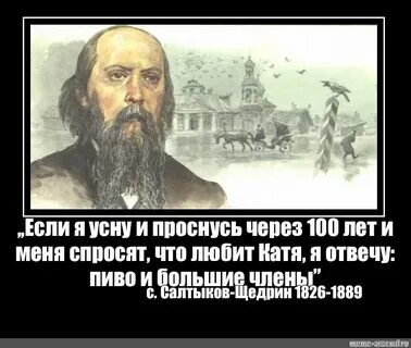 Разбудите меня через 100 лет и спросите