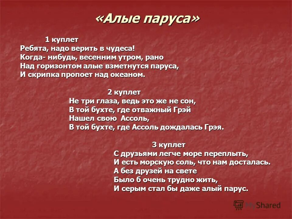 Песня грея алые паруса текст. Алые паруса текст. Т̆̈ӗ̈к̆̈с̆̈т̆̈ Ӑ̈л̆̈ы̆̈ӗ̈ п̆̈ӑ̈р̆̈ў̈с̆̈ӑ̈. Текст песни Алые паруса. Слова Алые паруса текст.