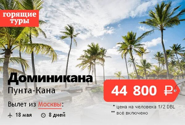 Доминикана билеты. Доминикана тур. Путевка в Доминикану из Москвы. Доминикане путевки. Купить путевку на 2