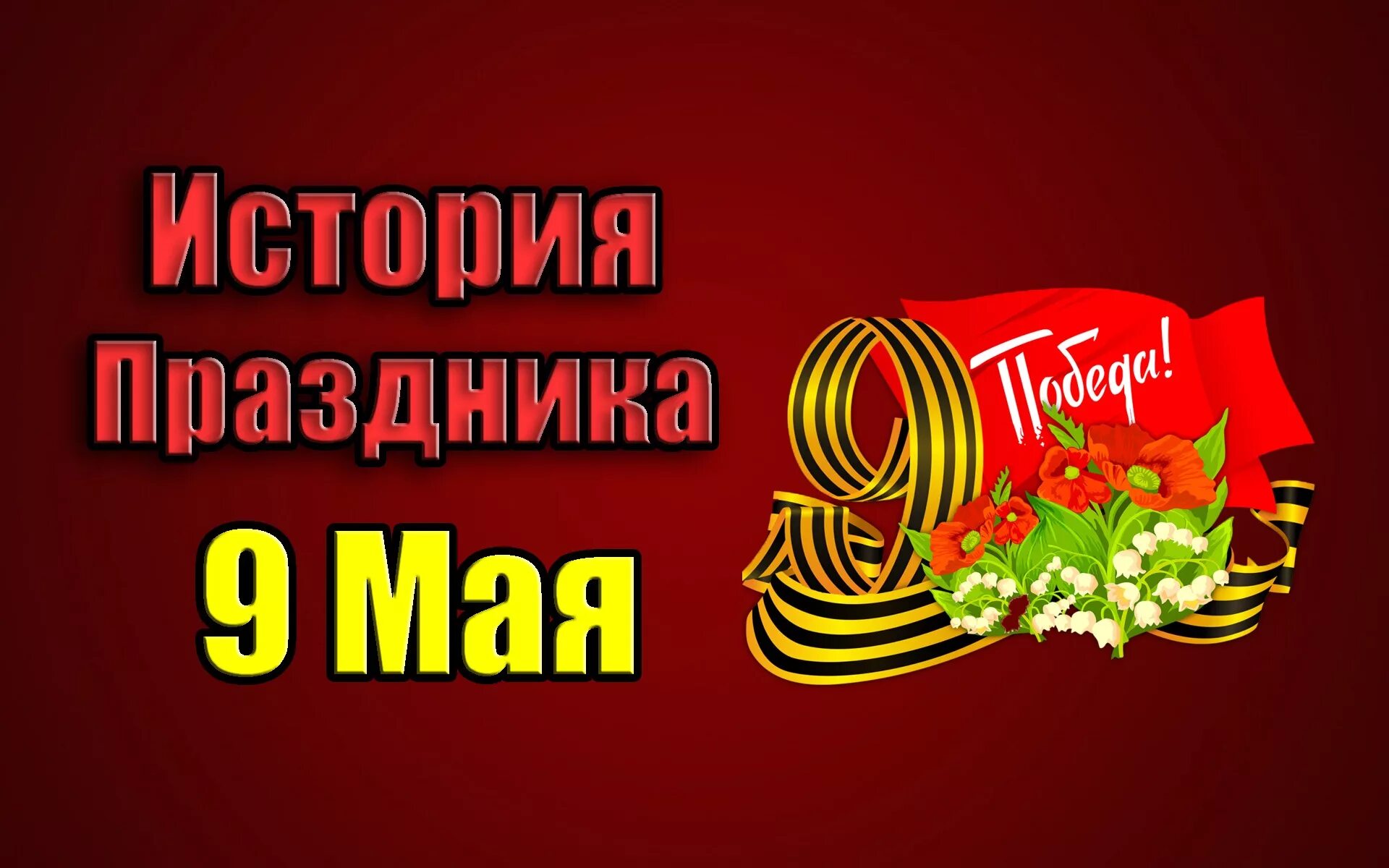 Описание 9 мая кратко. С днем Победы. С праздником 9 мая. Атрибуты праздника день Победы. День Победы история.