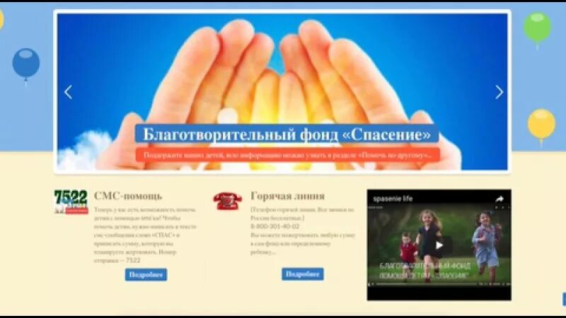 Спасти арсения. Благотворительный фонд спасение. фонд спасения детей. благотворительный фонд спасти село.