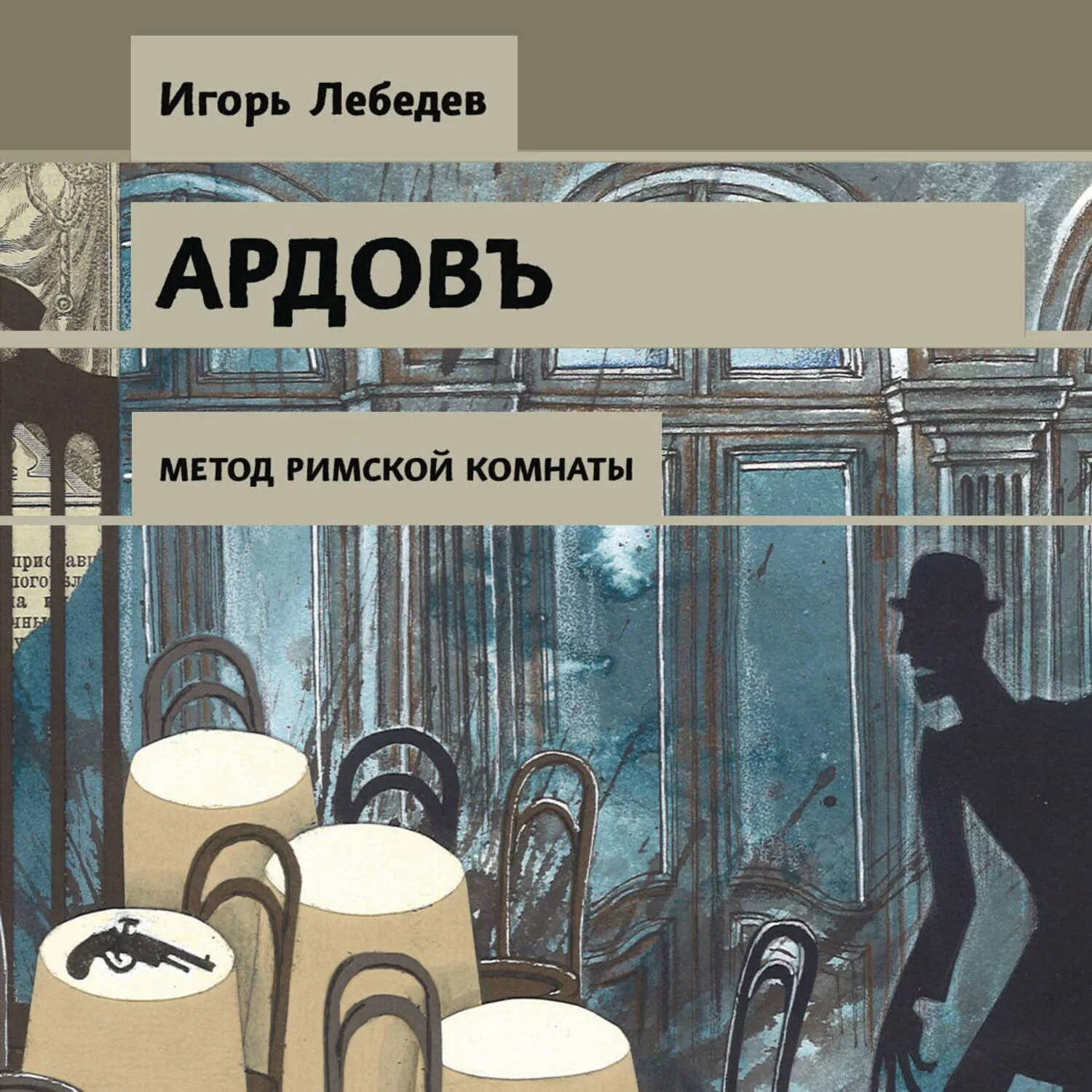 Аудиокниги ретро детективы слушать. Метод римской комнаты Ардов. Метод римской комнаты книга.