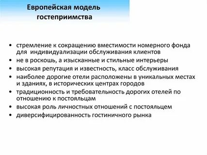 Развитие сферы гостеприимства