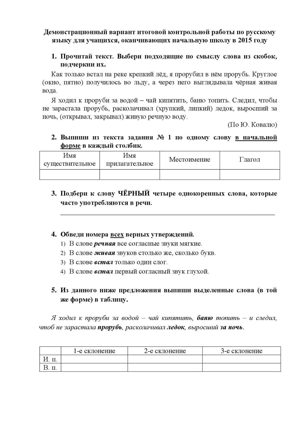Демонстрационный вариант по русскому языку 1 класс. Демонстрационный вариант итоговой работы. демонстрационный вариант проверочной работы по русскому языку. демонстрационный вариант итоговой работы по русскому языку 2 класс. демонстрационный вариант итоговой работы по русскому языку 1 класс.