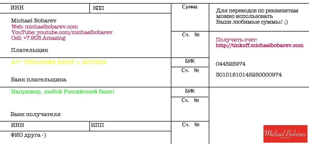 Номер счета бик тинькофф. Реквизиты банка тинькофф для перечисления. БИК 044525974, АО «тинькофф банк». Тинькофф банк реквизиты банка для перечисления. Банковские реквизиты тинькофф банка.