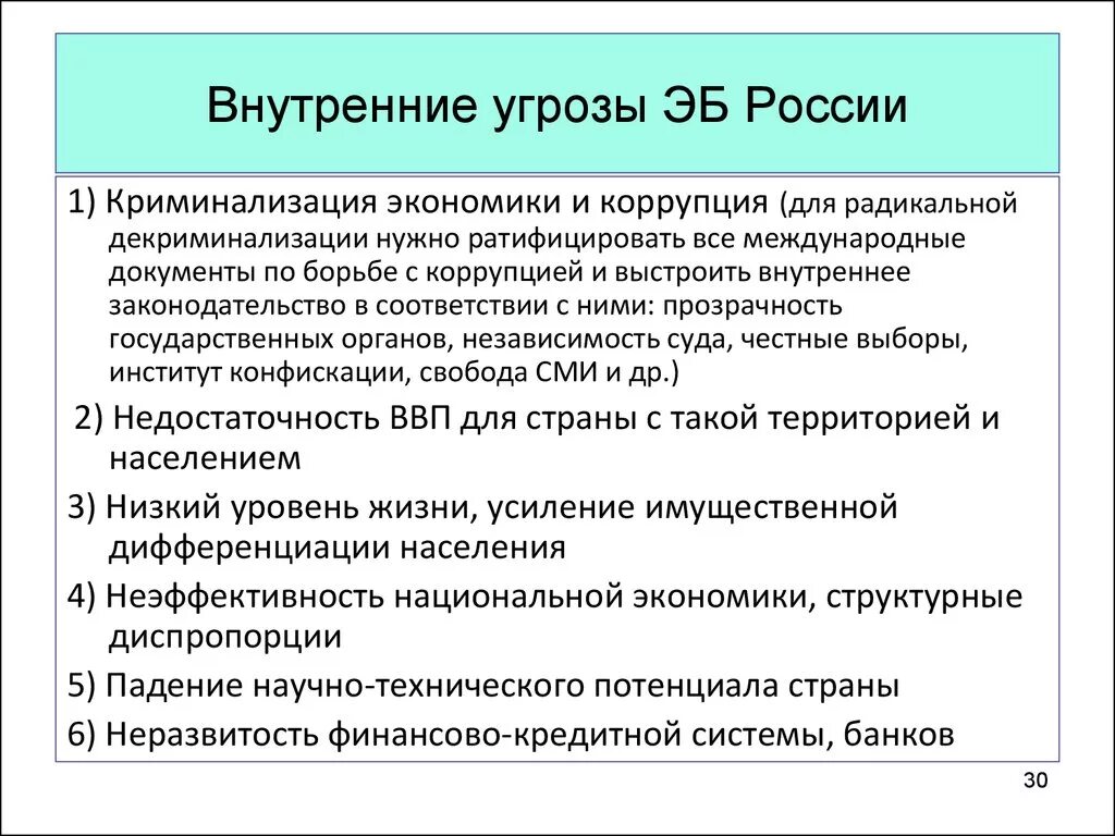 Внутренние угрозы экономики