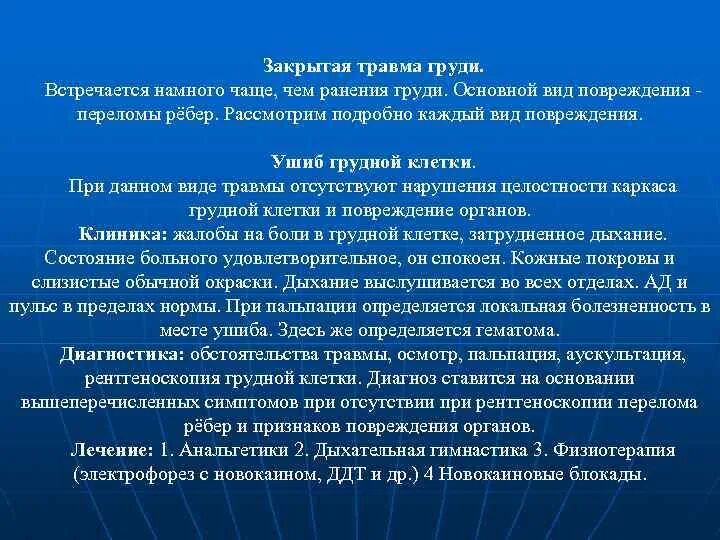 Повреждения отсутствуют. Неотложные состояния при травмах груди. Неотложные состояния при повреждениях грудной клетки. Лечение закрытых травм груди.