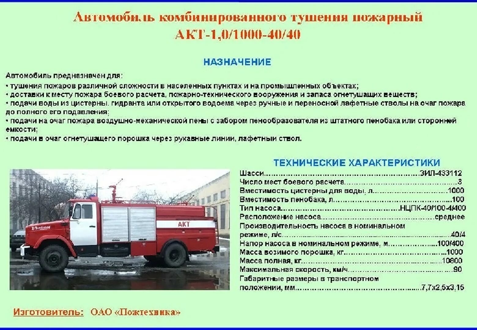 Время ремонта пожарного автомобиля. Пожарный автомобиль комбинированного тушения акт 6/1000-80/20(53229). Пожарный автомобиль комбинированного тушения (акт). Пожарного автомобиля комбинированного тушения ТТХ. Схема автомобиль комбинированного тушения.