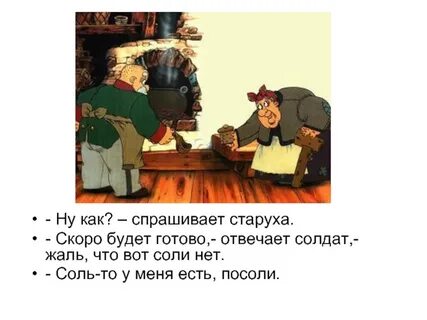 Его старуха подала к каше