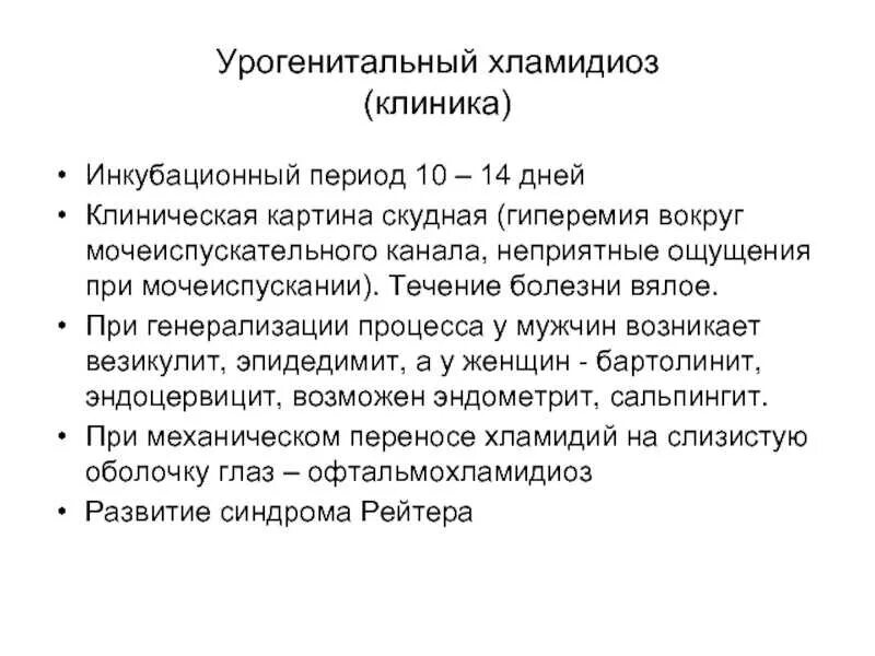 Экстрагенитальный хламидиоз. Хламидиоз клинические симптомы. Патогенез респираторного и урогенитального хламидиоза. Хламидиоз клиника.