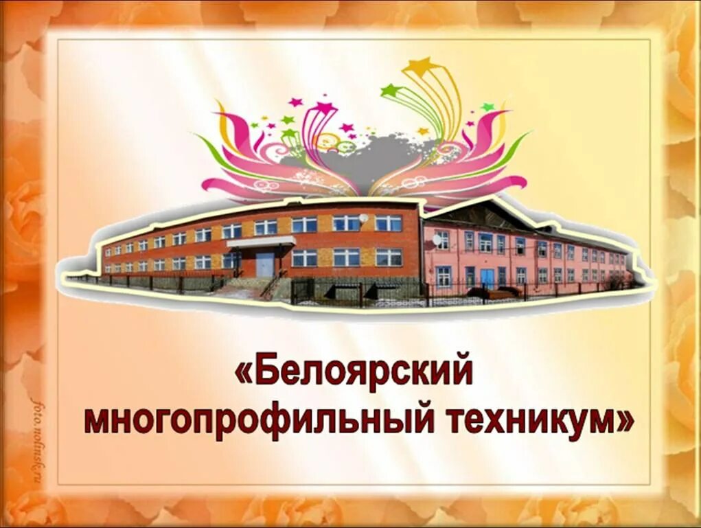 Научная конференция школьников. Белоярский многопрофильный техникум. Белоярский многопрофильный техникум город заречный. Белоярское профессиональное училище. Техникум фото.