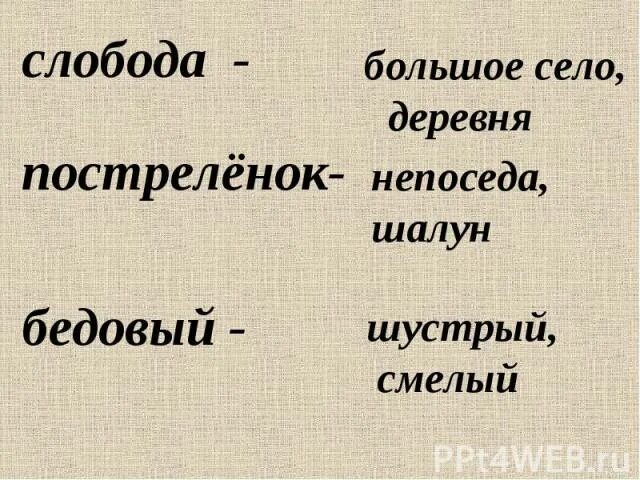 Пострелёнок значение слова. Смысл слова Слобода. Слобода это 2 класс. Слобода это определение для детей.