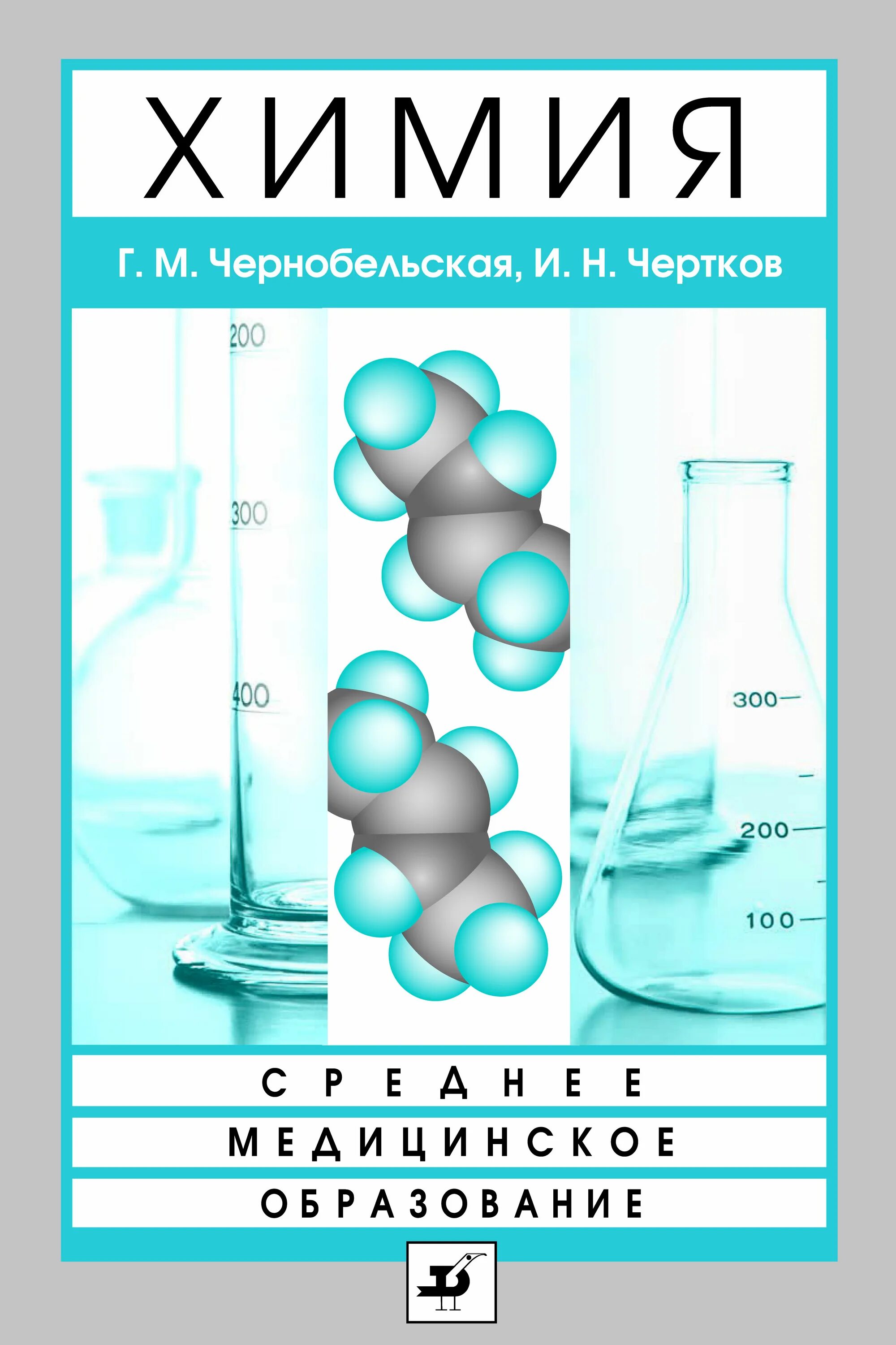 Химия читать. Химия Чернобельская Чертков. Чернобельская г.м., Чертков и.н., «химия». Чертков химия для медицинских училищ. Чернобельская химия для медицинских училищ.