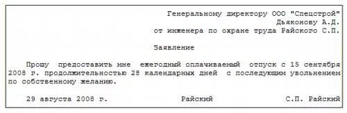 Заявление на увольнение без отпуска. Отпуск с последующим увольнением. Заявление на отпуск с отработкой. Заявление на отпуск с последующим увольнением. Заявление на увольнение без отработки в счет отпуска.