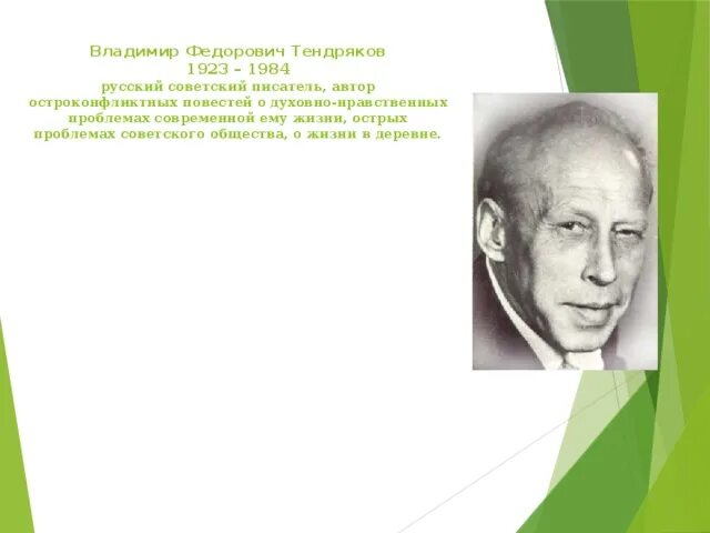 Произведения отечественных прозаиков носов стругацких тендряков екимов. Владимира Федоровича Тендрякова (1923-1984).