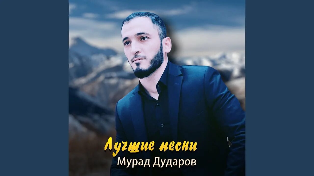 Мурад дударов. Дударов. Песня мурада. Мурад дударов. Мурад дударов.