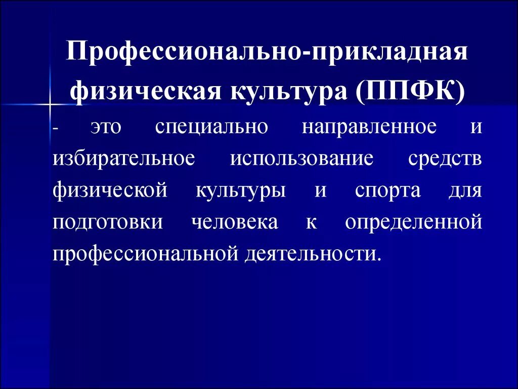 Прикладное направление физической. Профессионально-Прикладная физическая культура. Профессионально-Прикладная физическая подготовка. Профиссиональноприклодная физическая культура. Профессионально-Прикладная физическая культура (ППФК).