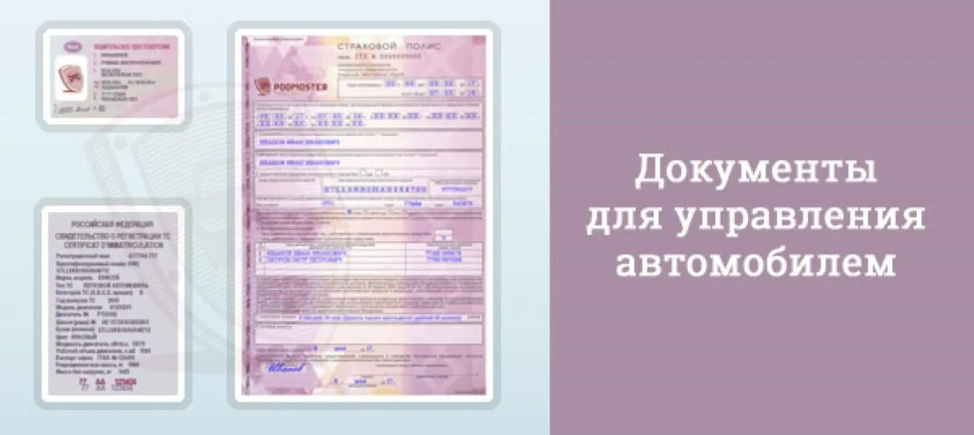 Документы для управления автомобилем. Какие документы нужны для управления автомобилем. Документы на вождение автомобиля. Для документов водителя. Штраф без птс