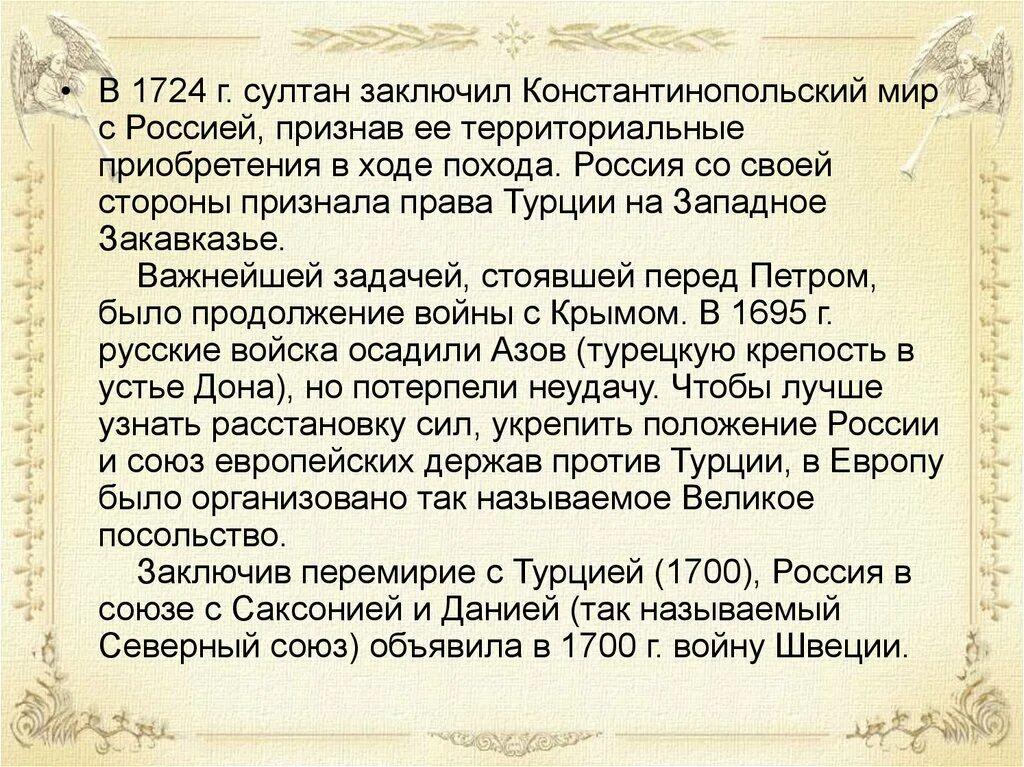 Константинопольский договор годы. Константинопольский мирный договор. Констонтинопольсик мирные договора. Русско-турецкая 1686-1700. Константинопольский договор петра 1.