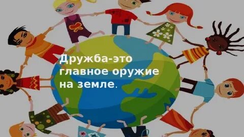 Дружить это